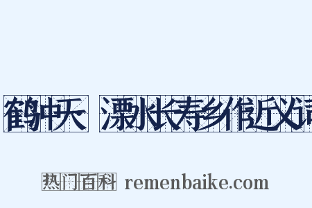 鹤冲天·溧水长寿乡作近义词是什么意思的图片